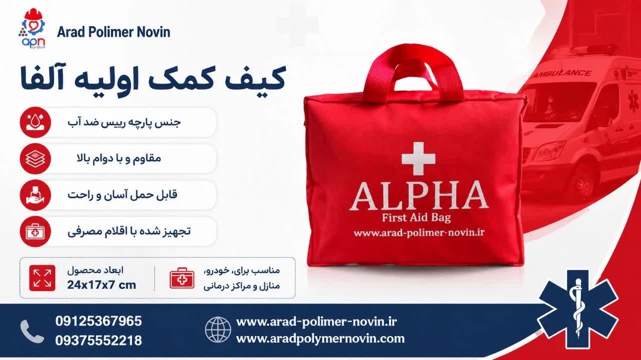 تولید کیف کمک اولیه آلفا و فروش بصورت عمده و تکی