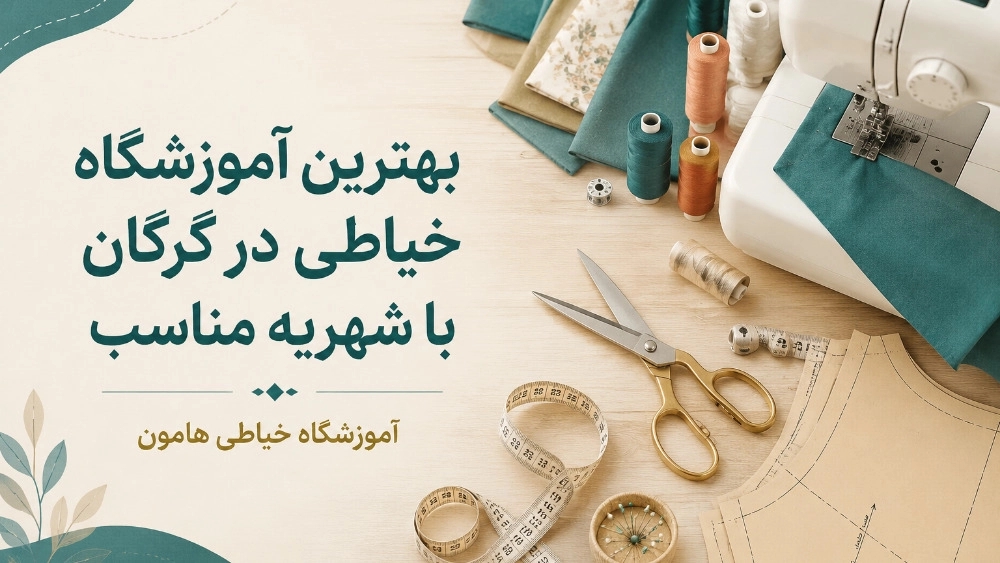 بهترین آموزشگاه خیاطی در گرگان با شهریه مناسب