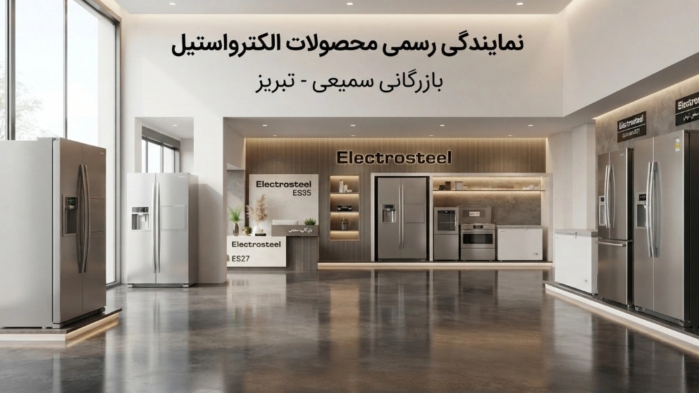 نمایندگی رسمی محصولات الکترواستیل در تبریز
