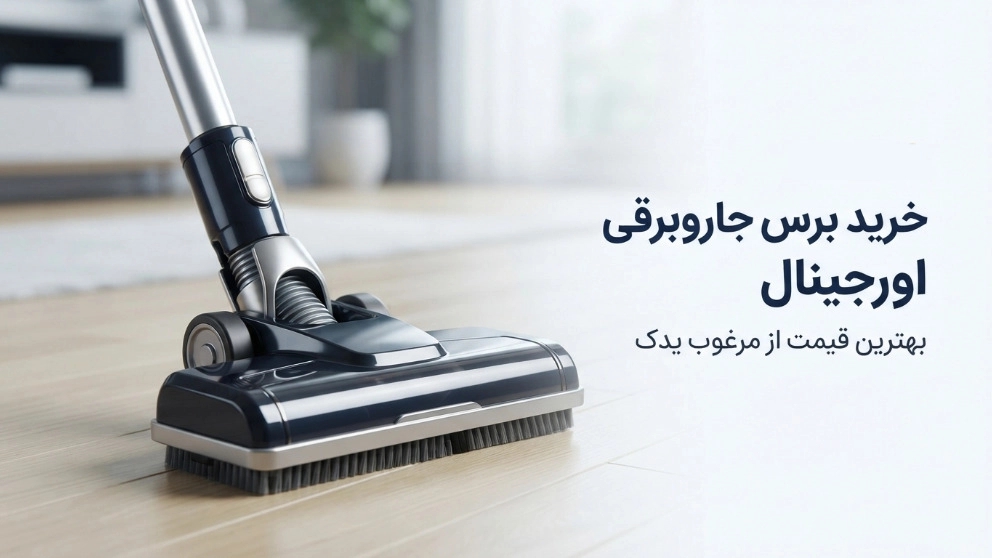 خرید برس جاروبرقی اورجینال با بهترین قیمت از مرغوب یدک
