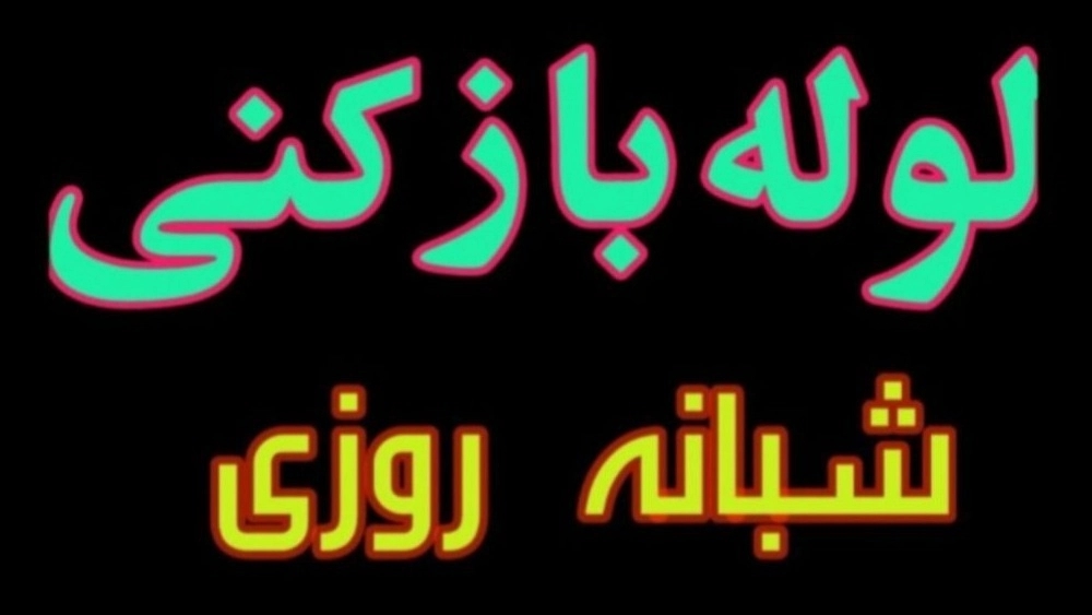 لوله بازکنی شبانه روزی یزد | خدمات فوری در یزد، اردکان، اشکذر، تفت، زارچ، میبد و مهریز