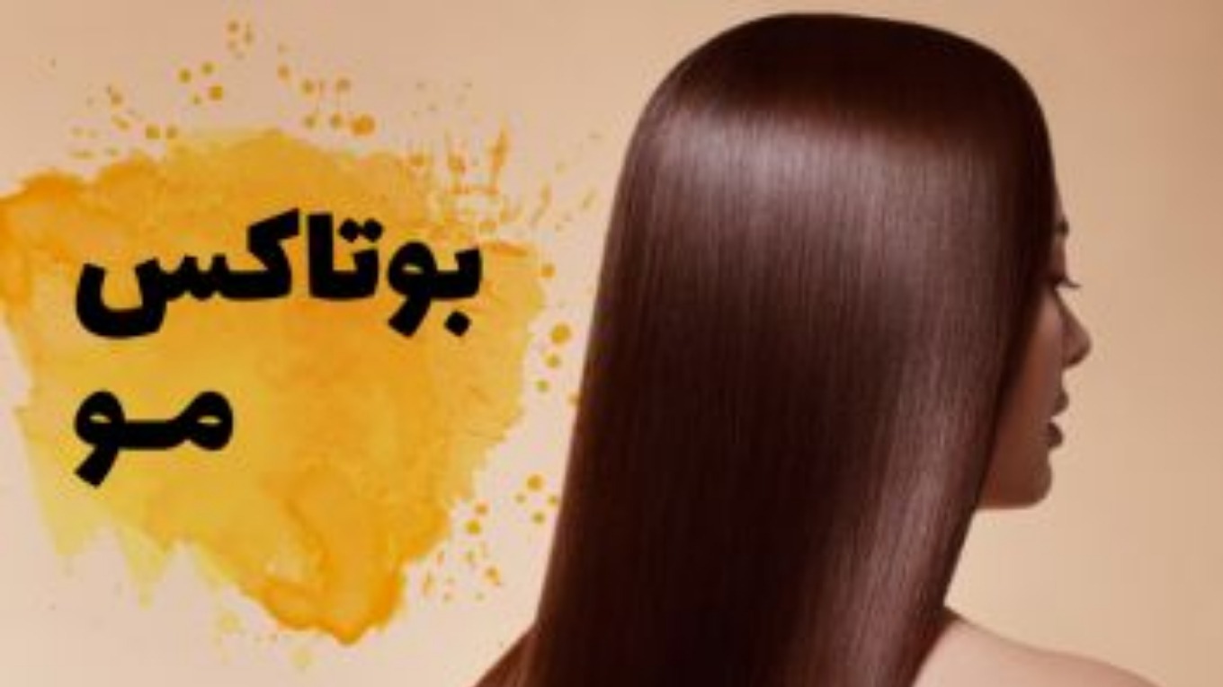 بوتاکس مو چیست و چه مزایا و معایبی دارد؟