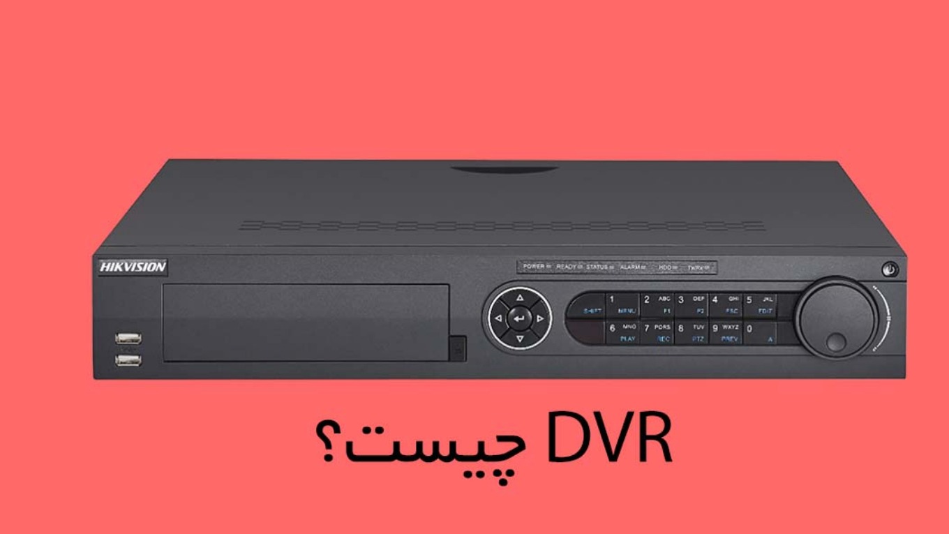 دستگاه DVR و کاربرد