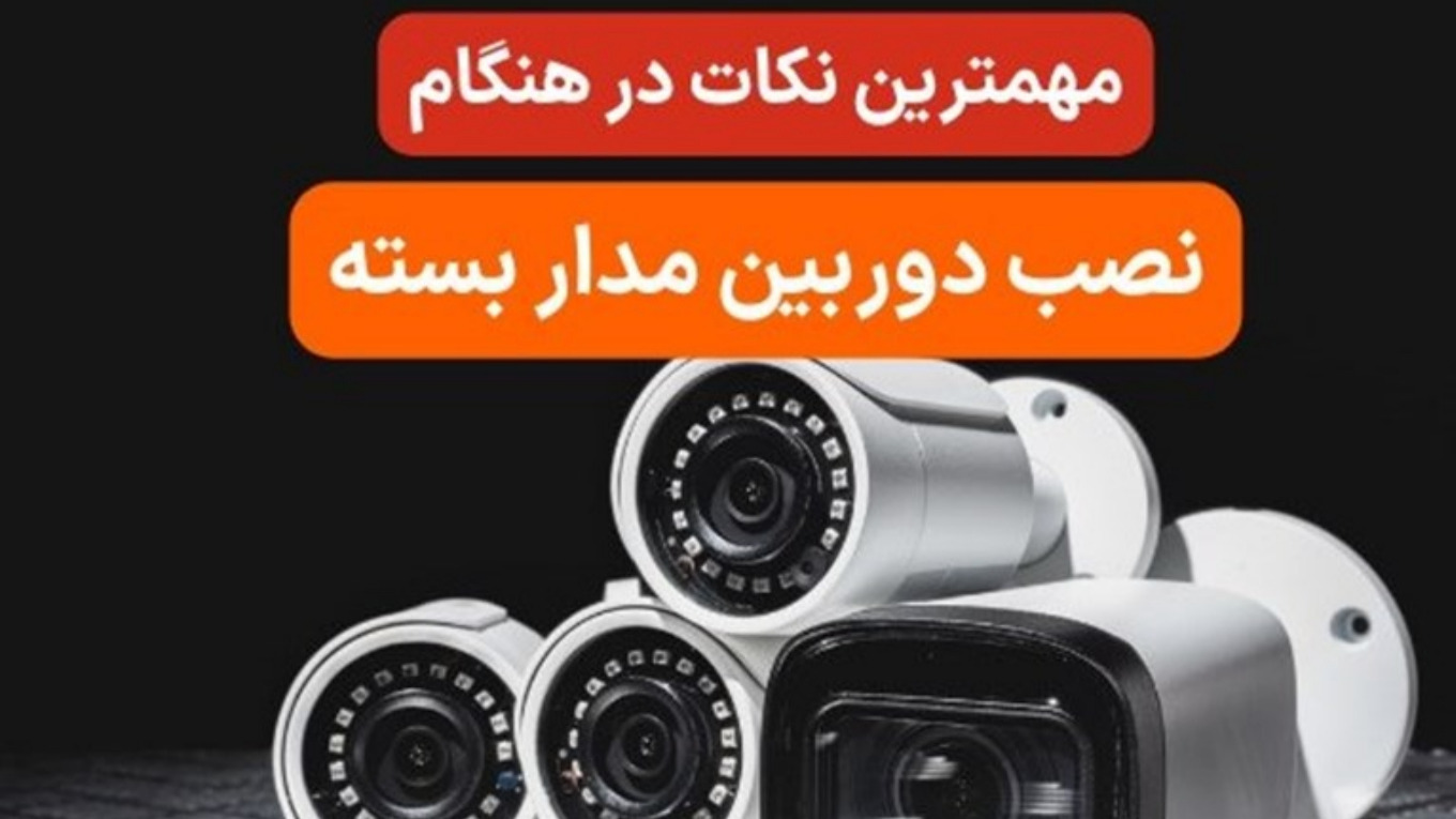 مهم ترین نکات نصب دوربین مداربسته