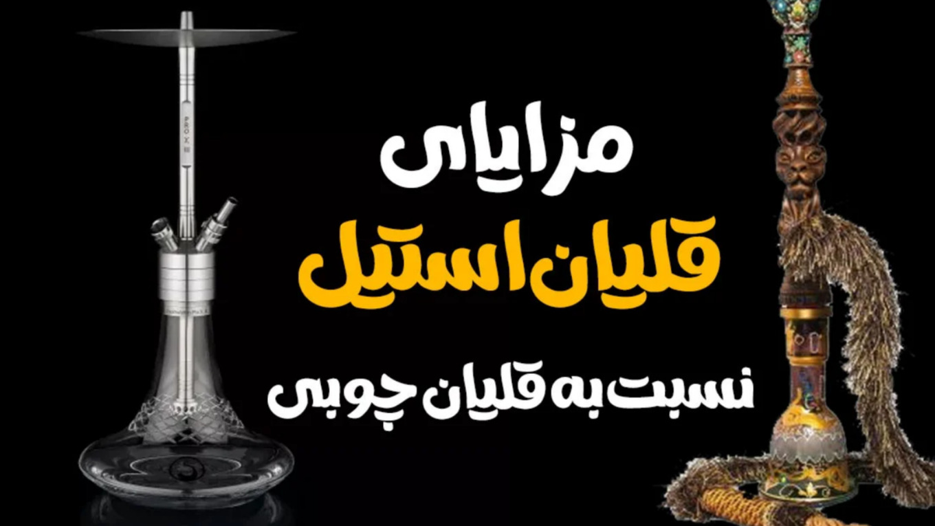 مزایای قلیان استیل نسبت به قلیان چوبی