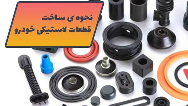 نحوه ی ساخت قطعات لاستیکی خودرو