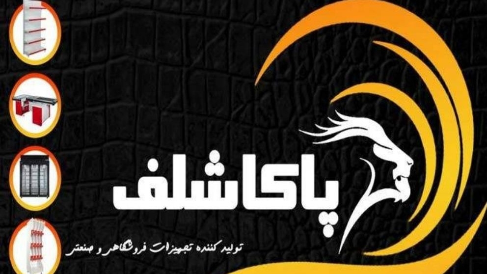 شرکت تحکیم سازان پاکا قفسه در کرج