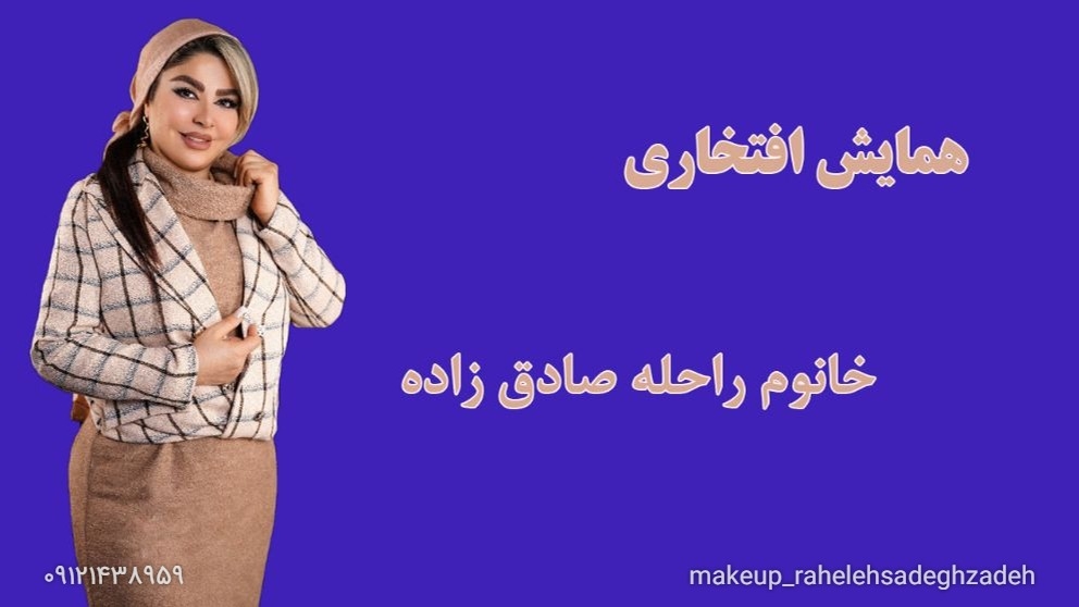 همایش افتخاری خانوم راحله صادق زاده