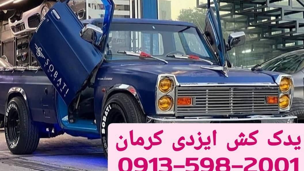 شرکت یدک کش کرمان ایزدی