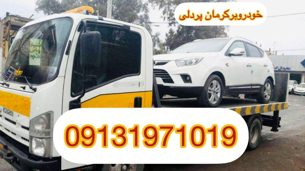 امداد خودرو یدک کش و خودروبر همسفر پردلی