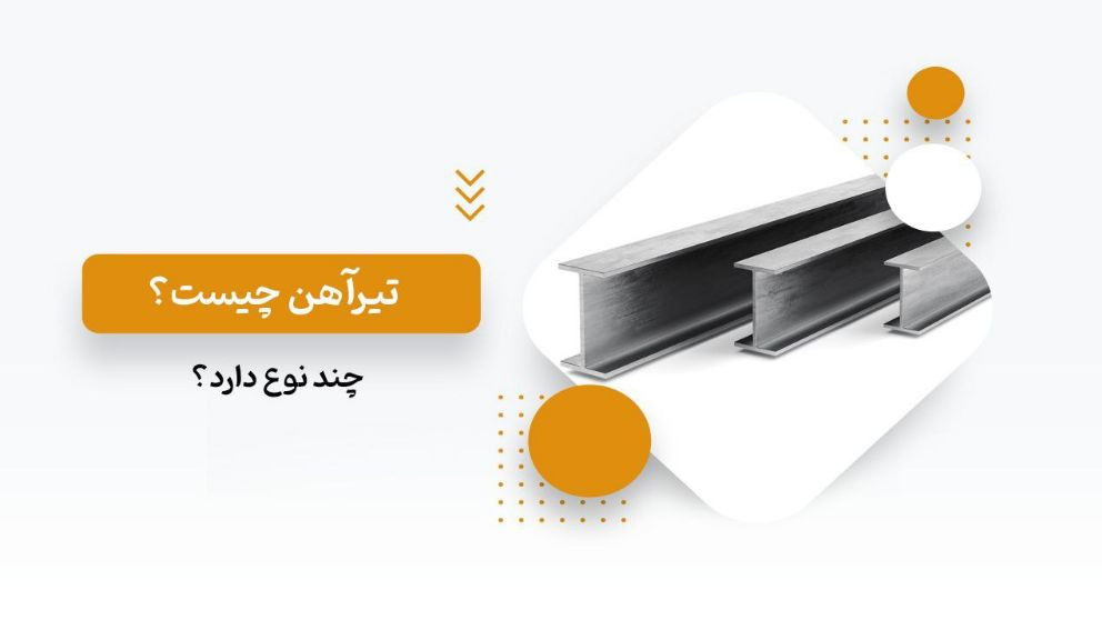 تیرآهن چیست و چند نوع دارد؟