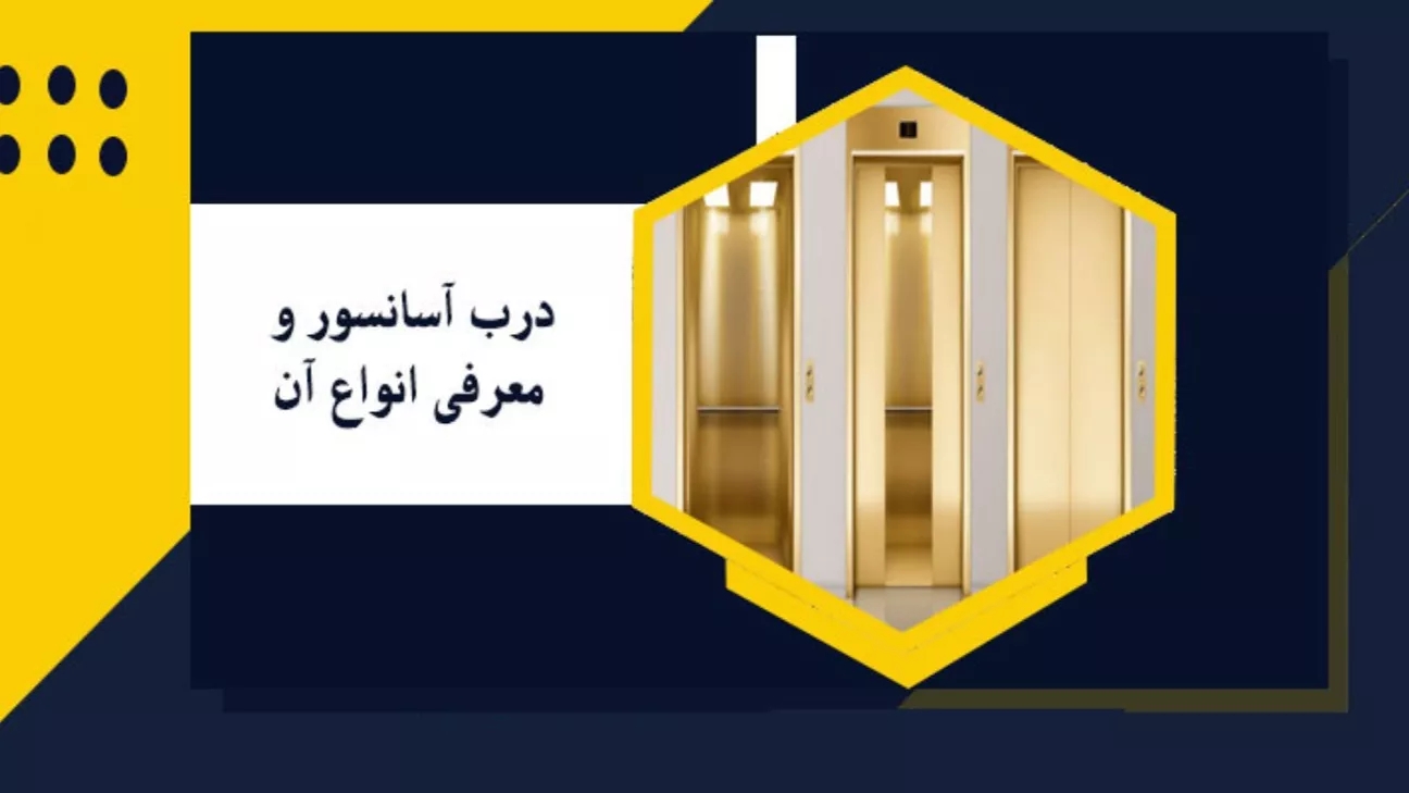 آشنایی با انواع مختلف درب آسانسور