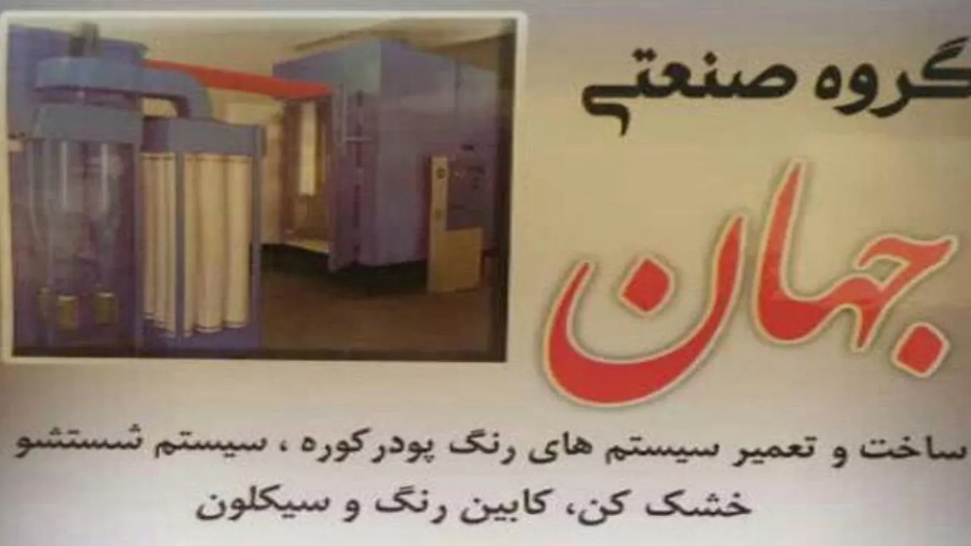 ویدئوهای آشنایی با گروه صنعتی جهان