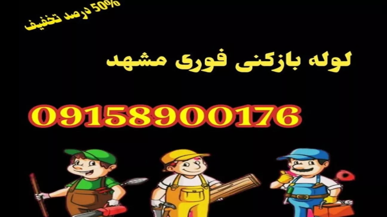 لوله بازکنی فوری مشهد