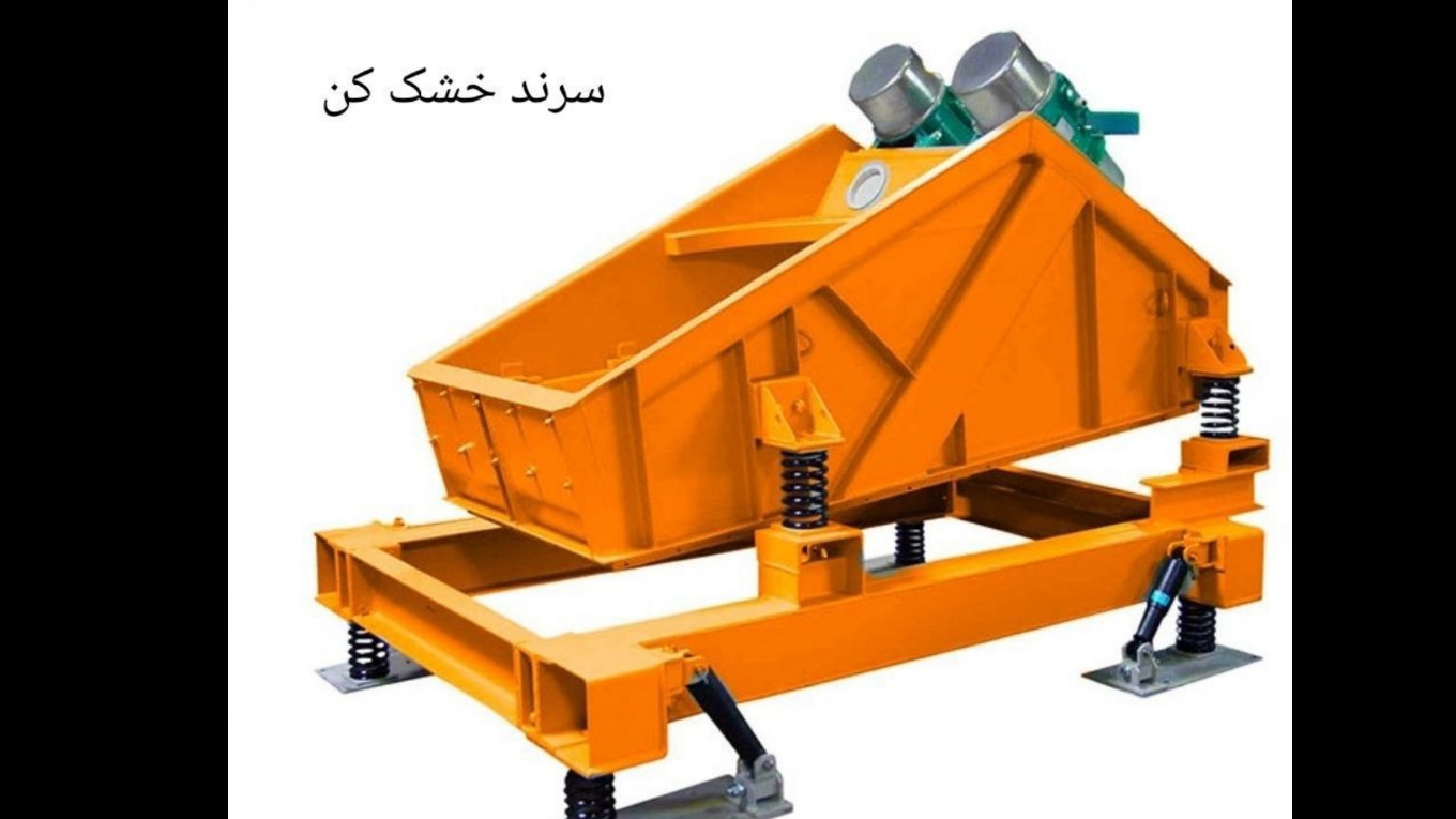چرا از سرند خشک کن استفاده می‌شود؟