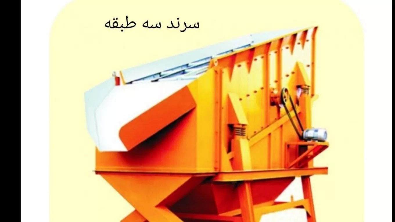 دستگاه سرند