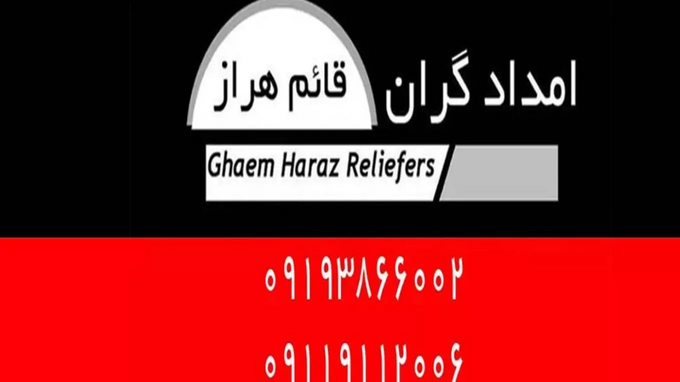 امدادگران قائم هراز
