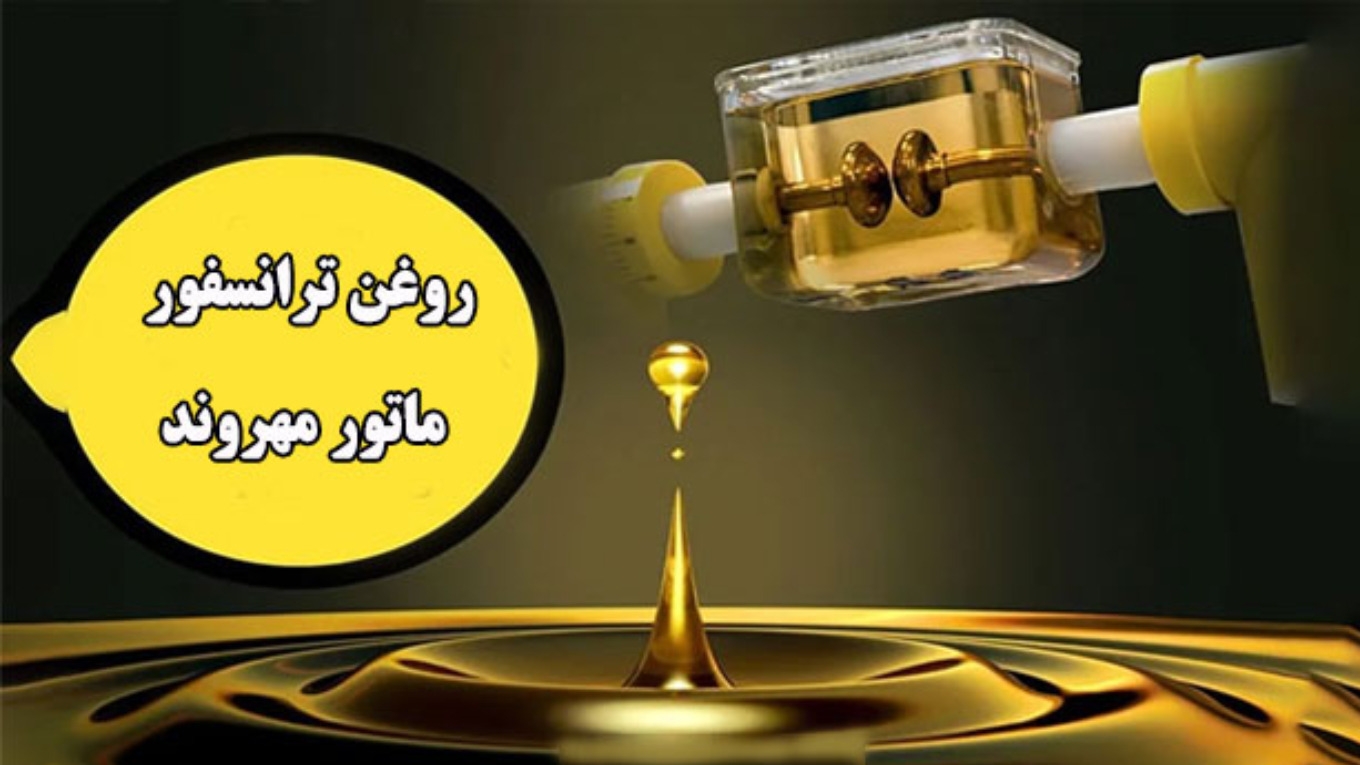 روغن ترانسفور ماتور