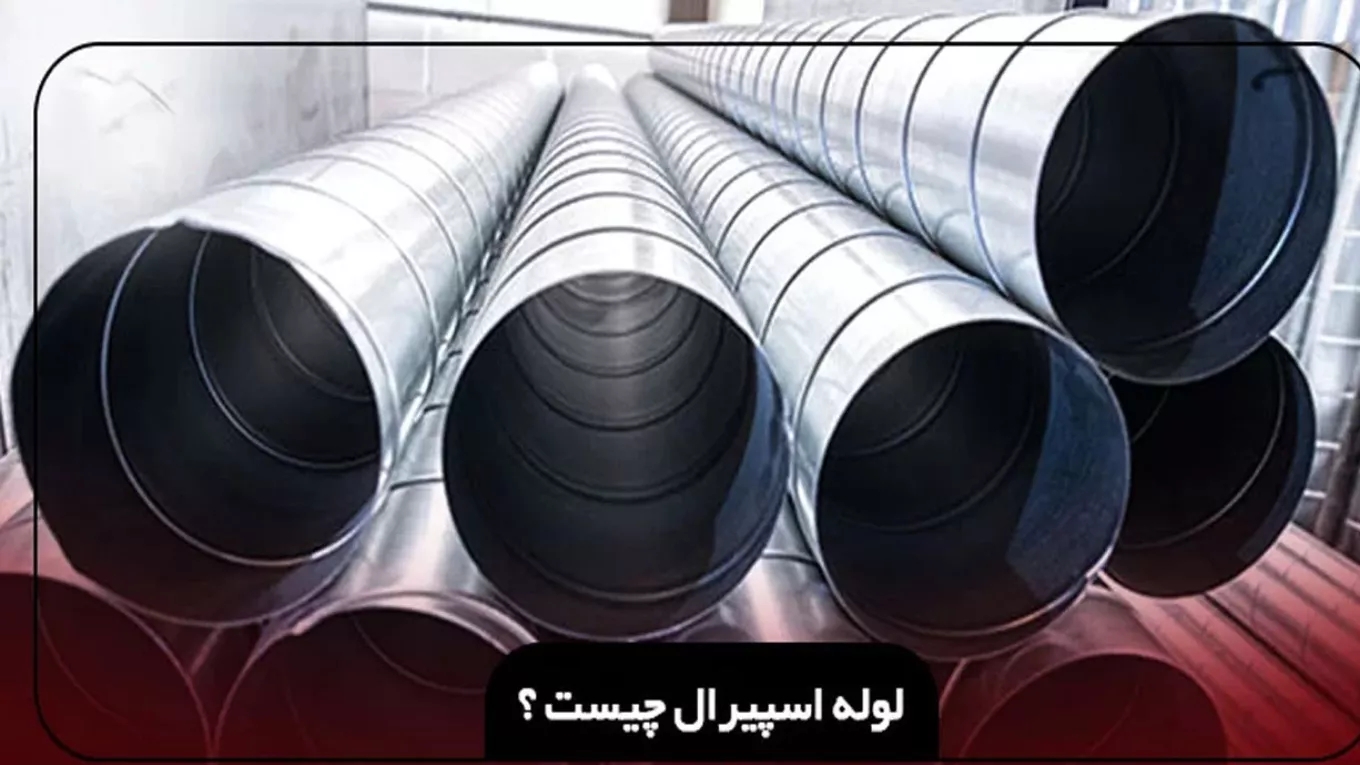 لوله اسپیرال چیست