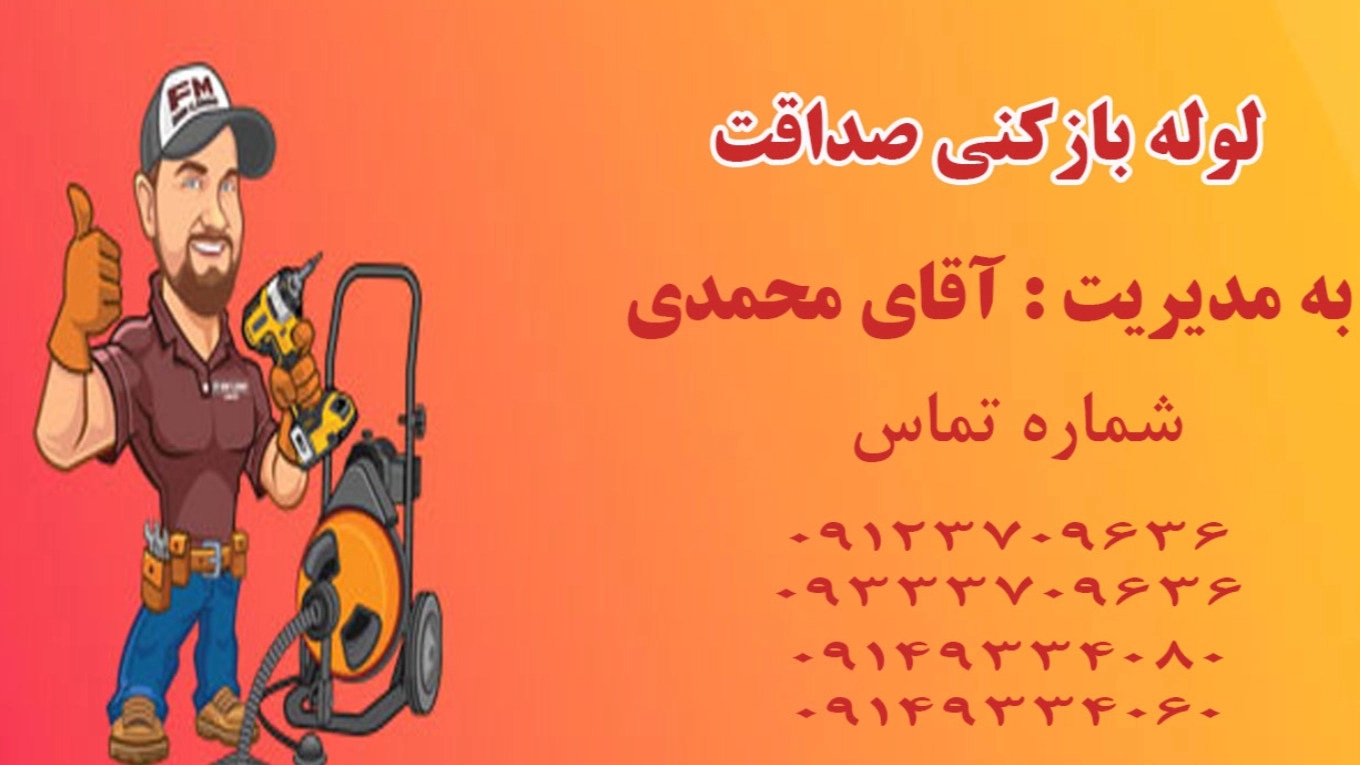نکات مهم در لوله باز کنی محمدی در تبریز