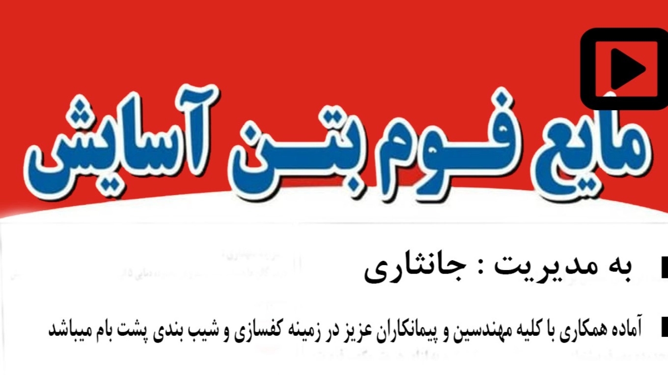 ویدیو های مجموعه مایع فوم بتن آسایش