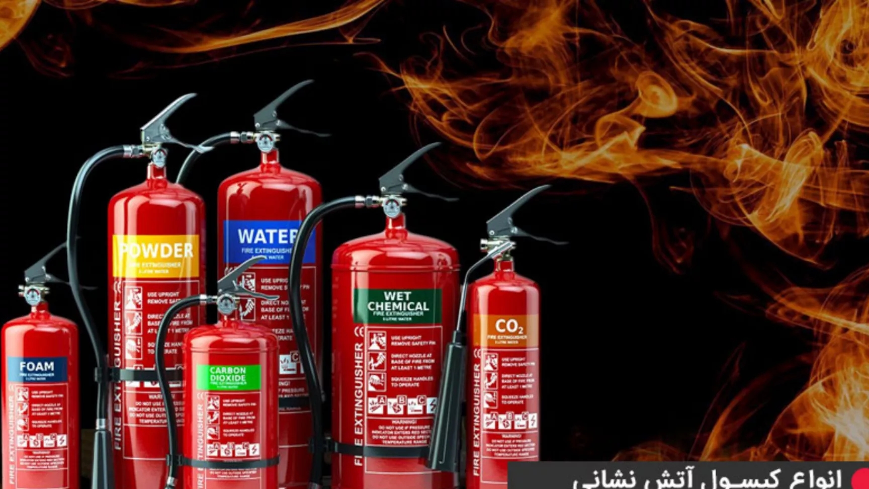 انواع کپسول های آتش نشانی