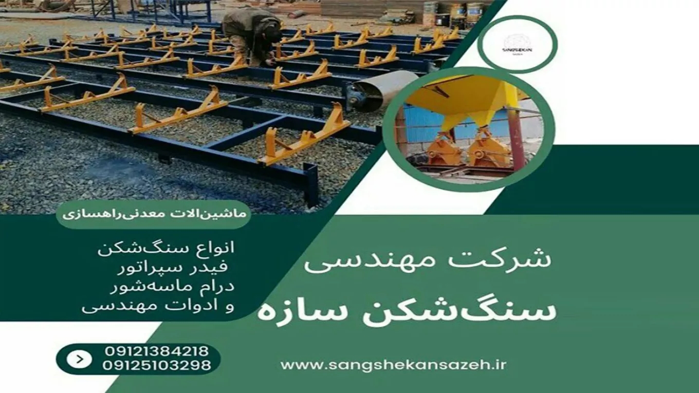 شرکت سنگ شکن سازه در تهران