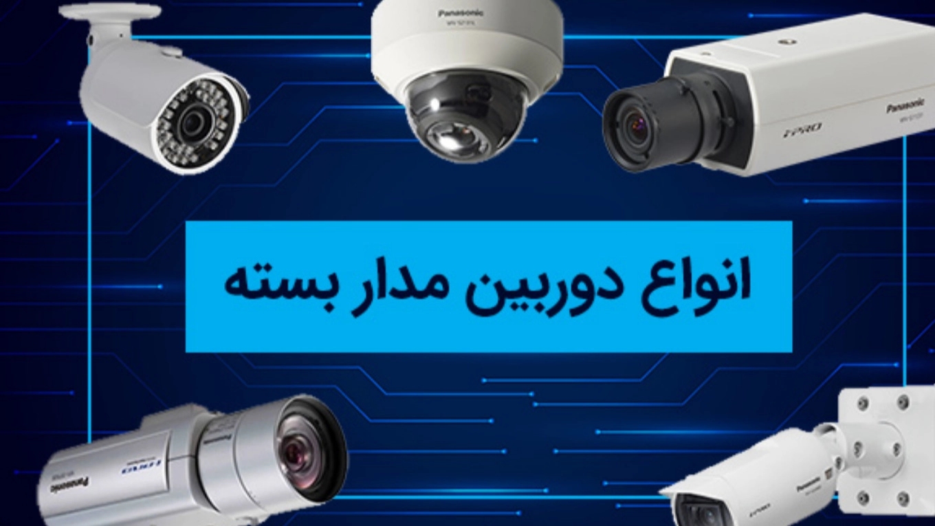 انواع دوربین مداربسته