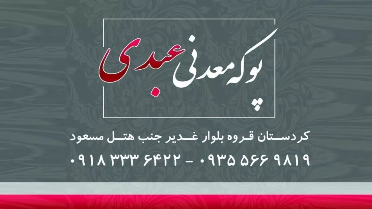 پوکه معدنی چیست؟ فروش پوکه معدنی عبدی در قروه سنندج