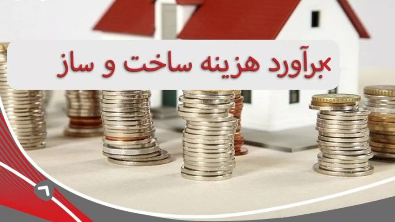 محاسبه هزینه ساخت ساختمان