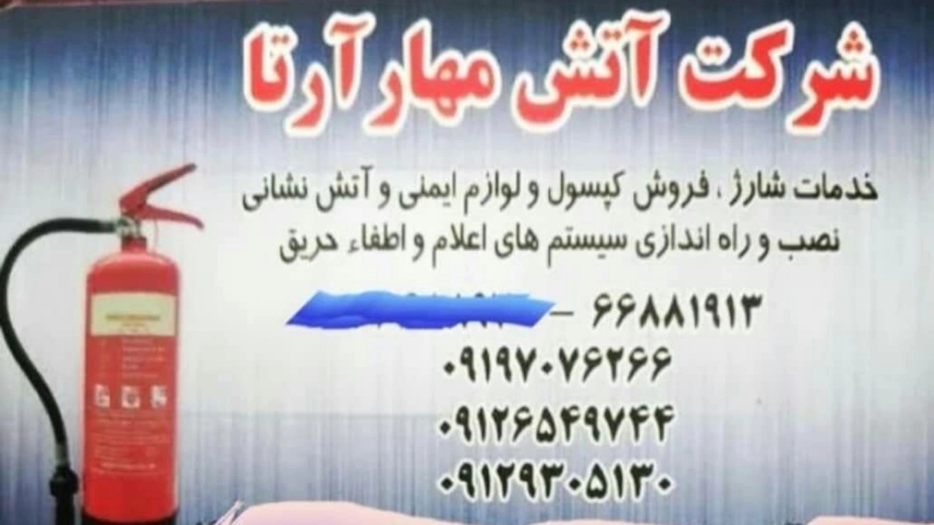 رعايت نكات ايمنى قبل از وقوع آتش سوزى