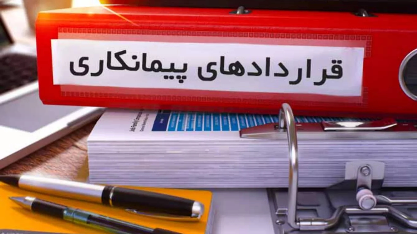 قرارداد پیمانکاری چیست و چه شرایطی دارد؟