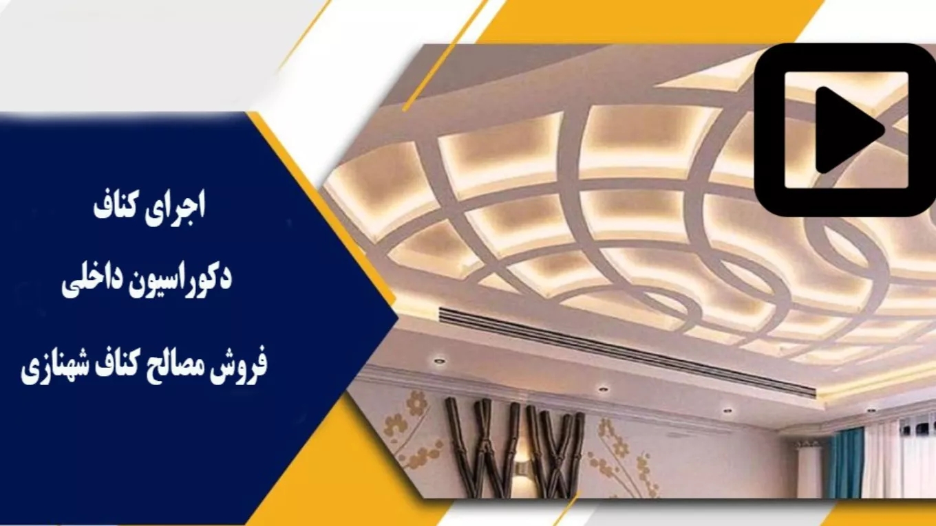 ویدیوهای مجموعه فروش مصالح کناف شهنازی