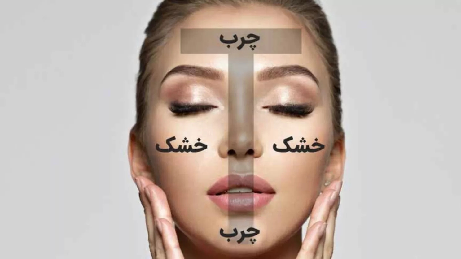 پوست مختلط چیست ؟ روتین مراقبت از پوست مختلط