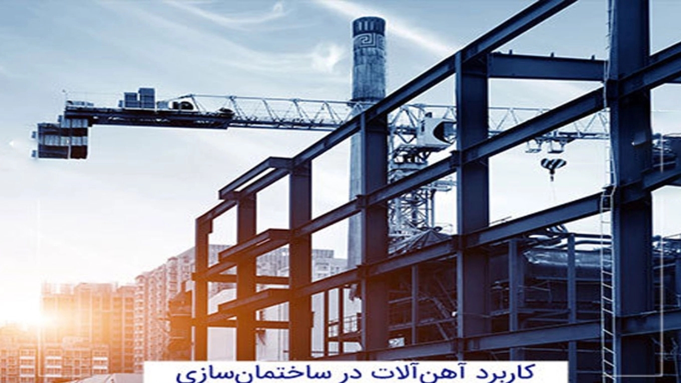 کاربرد و موارد مصرف انواع آهن آلات و مقطع فولادی
