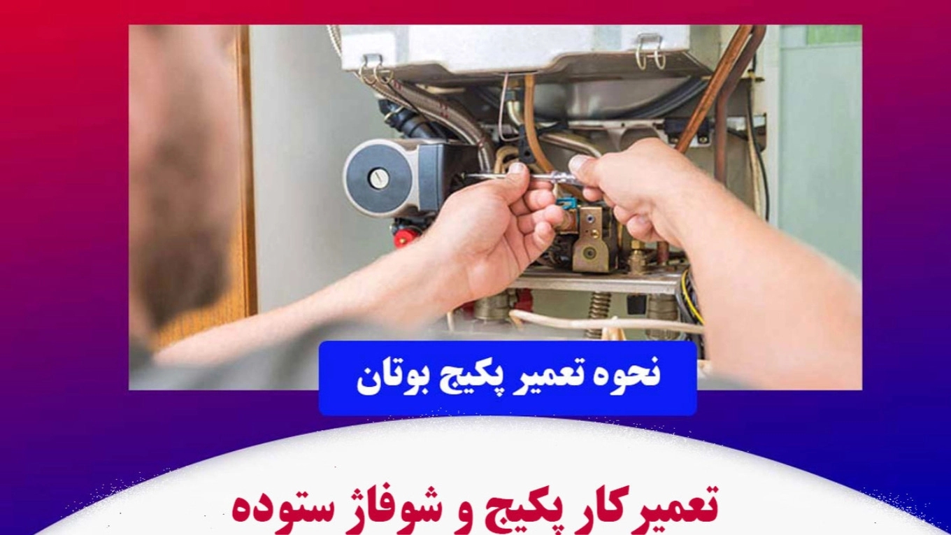 راهنمای تعمیر پکیج بوتان