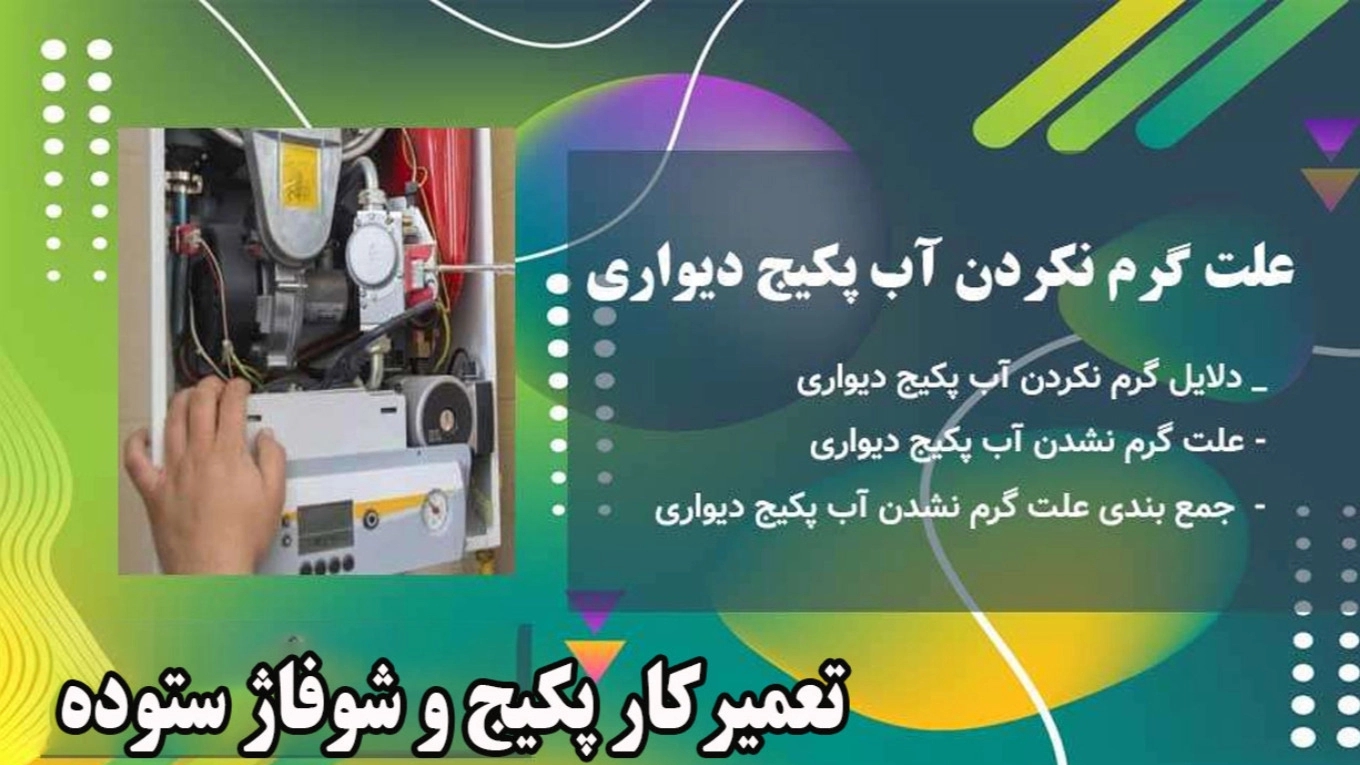 علت گرم نشدن آب پکیج چیست؟