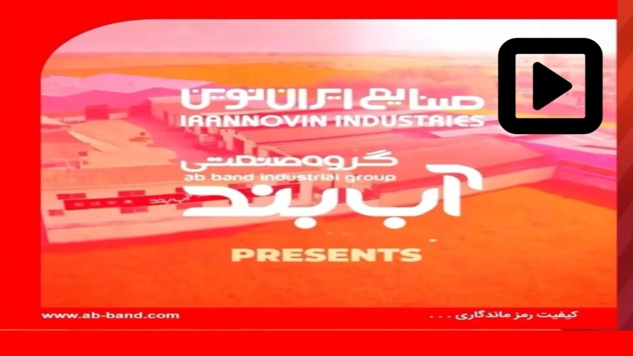 ویدیوهای گروه صنعتی آب بند