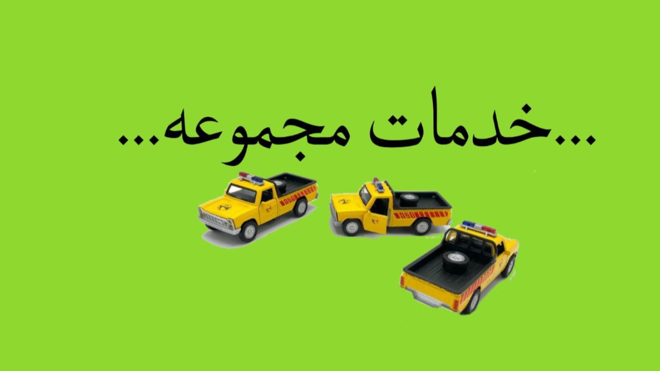 خدمات امدادخودرو همتا