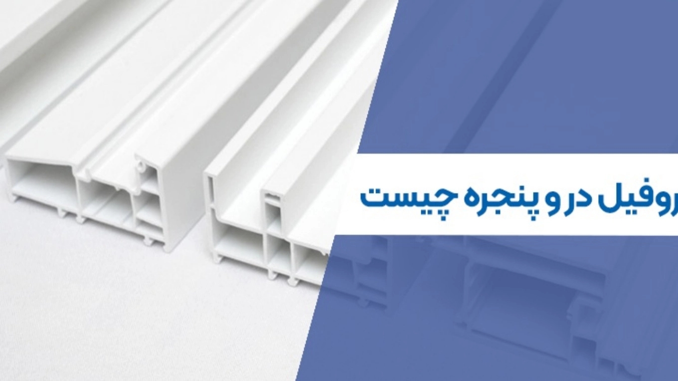 پروفیل درب و پنجره چیست؛ این نوع پروفیل را بهتر بشناسیم