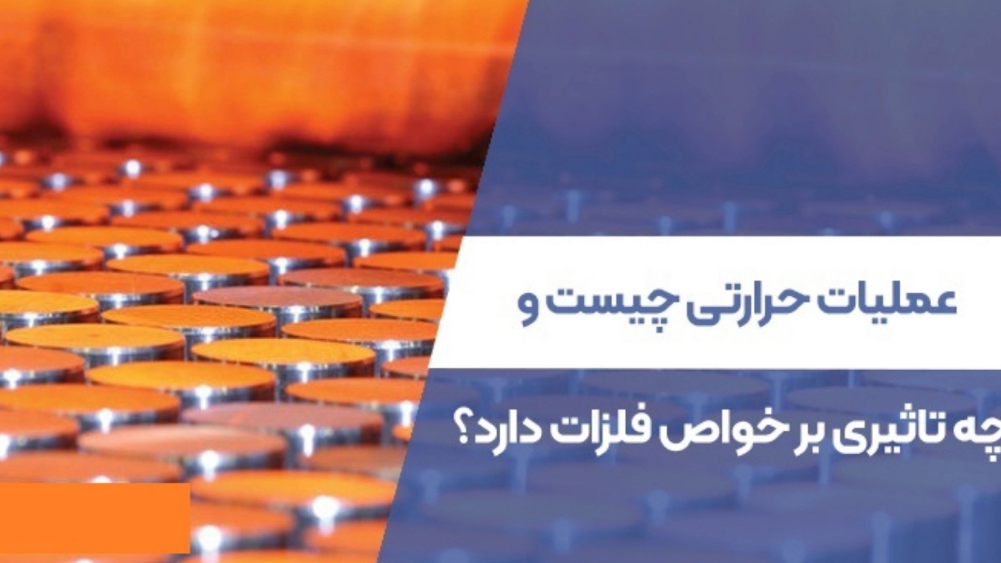 عملیات حرارتی چیست و چه تاثیری بر خواص فلزات دارد؟