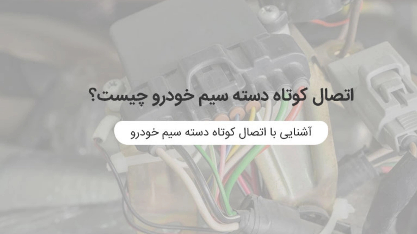 اتصال کوتاه دسته سیم خودرو چیست؟