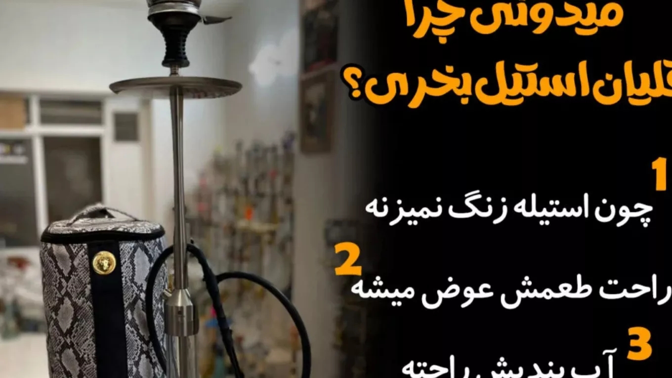 مزایای قلیان استیل نسبت به قلیان چوبی
