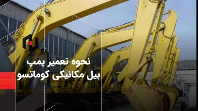 نحوه تعمیر پمپ بیل مکانیکی کوماتسو چگونه است؟