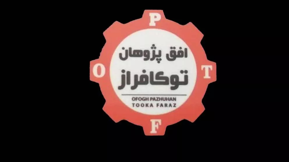 رزومه شرکت افق پژوهان توکا فراز