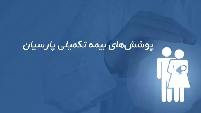 پوشش‌های بیمه تکمیلی پارسیان