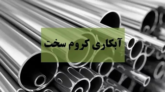 آبکاری کروم سخت چیست؟