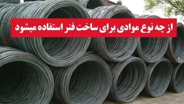 از چه نوع موادی برای ساخت فنر استفاده میشود؟