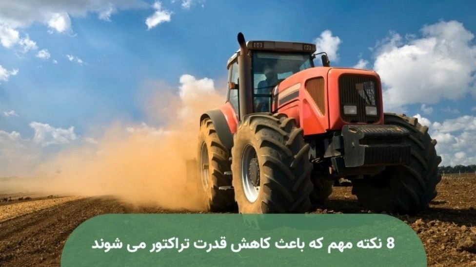 8 نکته مهم که باعث کاهش قدرت تراکتور می شوند