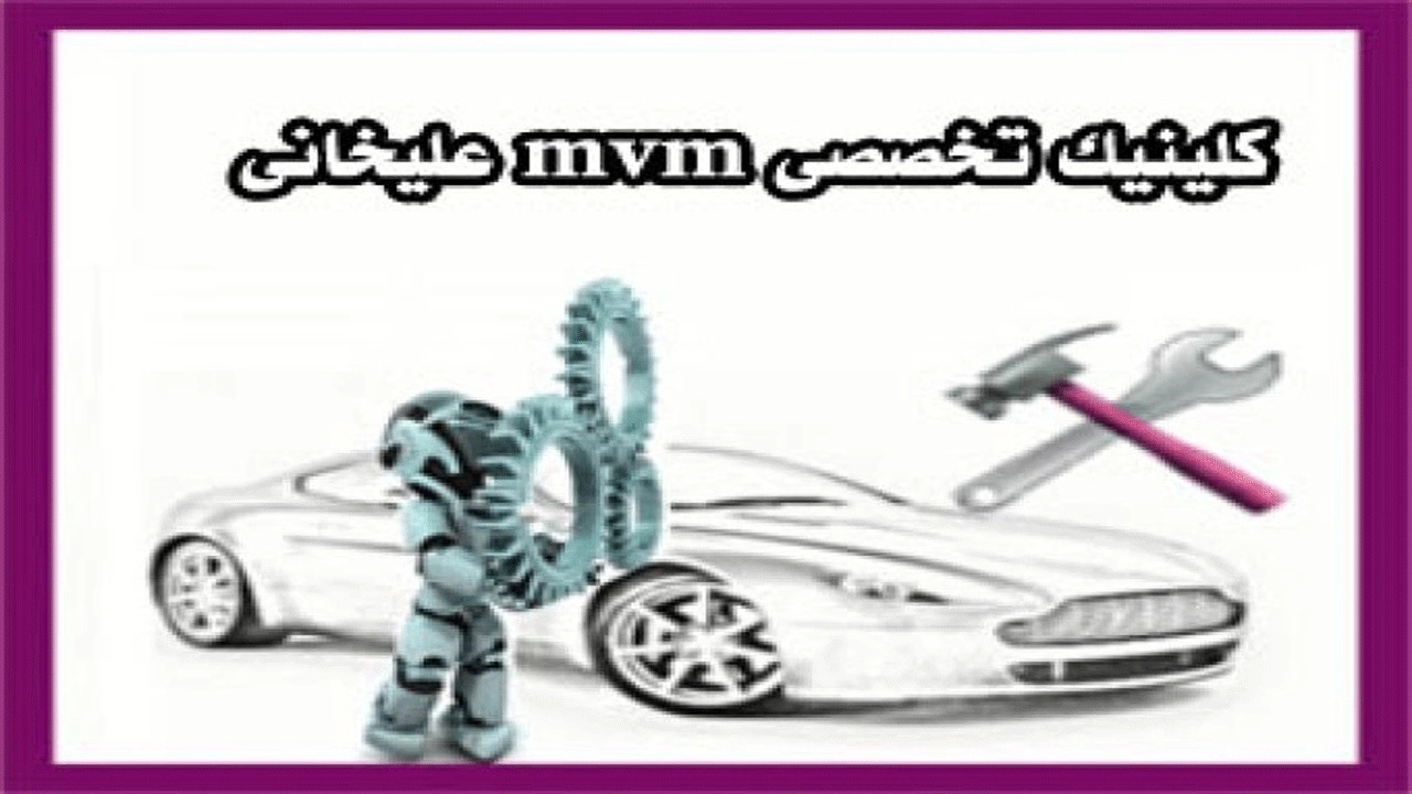 کلینیک تخصصی ام وی ام علیخانی